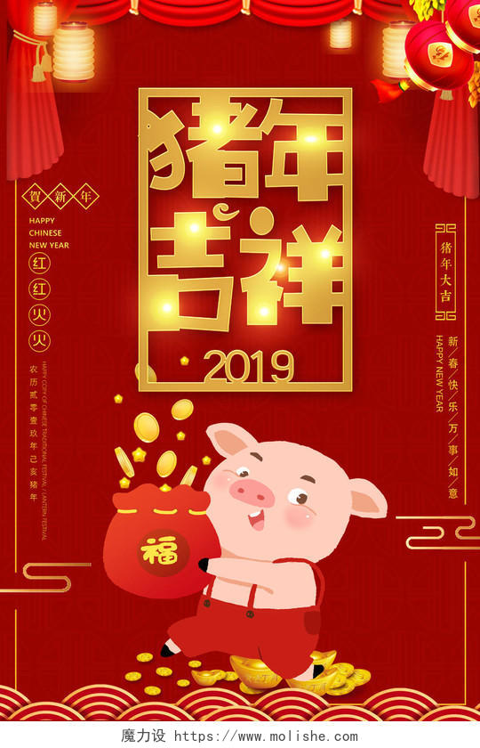 2019贺新年猪年吉祥新春快乐海报